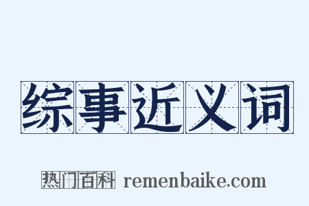 综事近义词是什么意思的图片